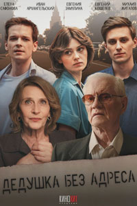 Дедушка без адреса. Сериал (2025)