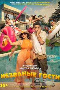 Незваные гости (2025)