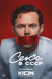 Секс в СССР (2025)