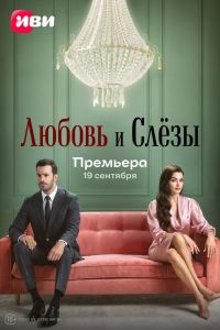 Любовь и слёзы. Сериал (2025)