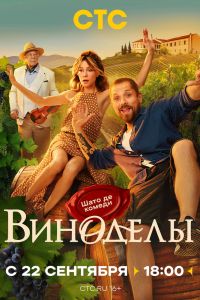 Виноделы. Сериал (2025)