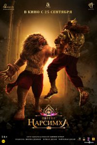 Нарсимха (2025)