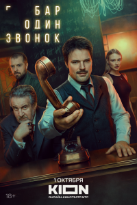 Бар «Один звонок». Сериал (2025)