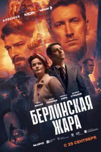 Берлинская жара. Сериал (2025)