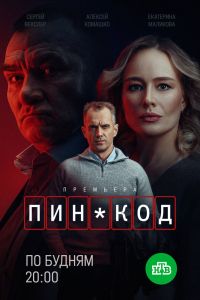 ПИН-код. Сериал (2025)