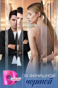 За финишной чертой. Сериал (2025)
