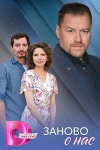 Заново о нас. Сериал (2025)