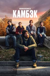 Камбэк. Сериал (2025)