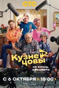 Кузнецовы ТВ. Сериал (2025)