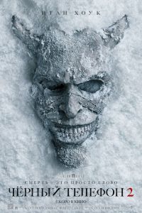 Чёрный телефон 2 (2025)