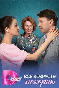 Все возрасты покорны. Сериал (2025)