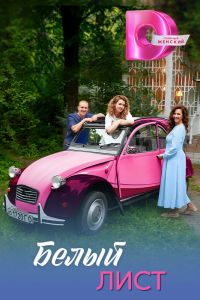 Белый лист. Сериал (2025)