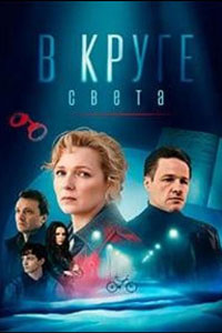 В круге света. Сериал (2025)