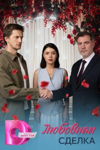 Любовная сделка. Сериал (2025)