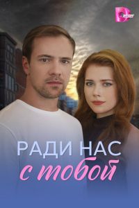 Ради нас с тобой. Сериал (2025)