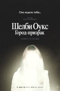 Шелби Оукс. Город-призрак (2025)