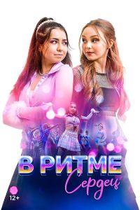 В ритме сердец (2024)