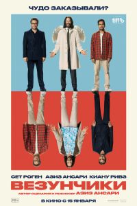 Везунчики (2025)