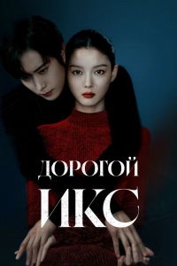 Дорогой Икс. Сериал (2025)