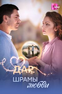 Дар. Шрамы любви. Сериал (2025)