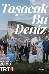 Это море переполнится. Сериал (2025)