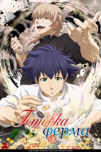 Готовка Ферма. Аниме сериал (2025)