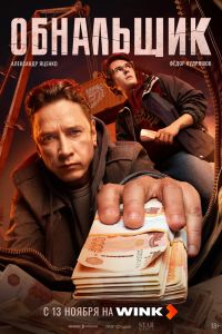 Обнальщик. Сериал (2025)