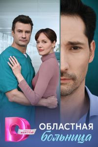 Областная больница. Сериал (2025)