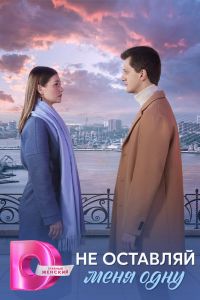 Не оставляй меня одну. Сериал (2025)