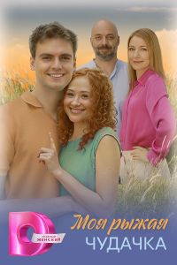 Моя рыжая чудачка. Сериал (2025)
