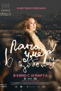 Папа умер в субботу (2025)