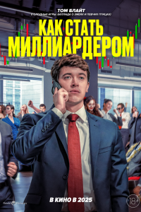 Как стать миллиардером (2025)
