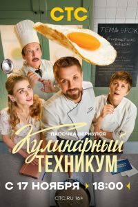 Кулинарный техникум. Сериал (2025)