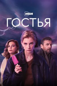 Гостья. Сериал (2025)