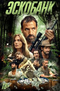 Эскобанк (2025)