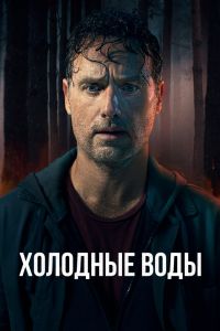 Холодные воды. Сериал (2025)