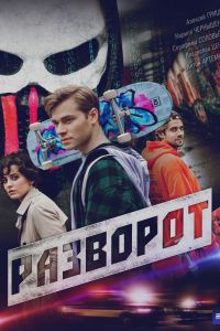 Разворот. Сериал (2025)