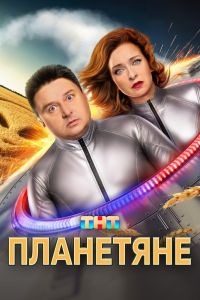 Планетяне. Сериал (2025)