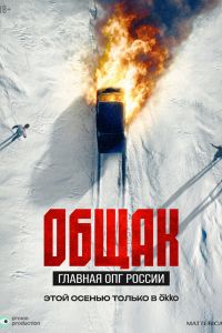 Общак. Главная ОПГ России. Сериал (2025)