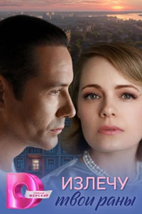 Излечу твои раны. Сериал (2025)