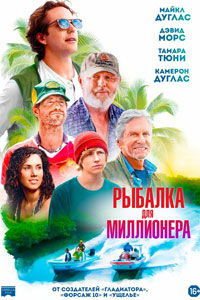 Рыбалка для миллионера (2025)