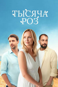 Тысяча роз. Сериал (2025)