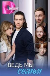 Ведь мы семья. Сериал (2025)