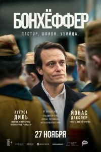 Бонхёффер: Пастор, шпион, убийца (2025)
