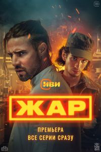 Жар. Сериал (2025)