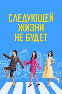 Следующей жизни не будет. Сериал (2025)