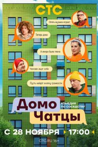 ДомоЧАТцы. Сериал (2025)