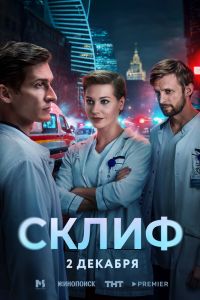 Склиф. Сериал (2025)