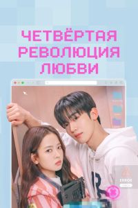 Четвёртая революция любви. Сериал (2025)