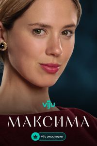 Максима. Сериал (2024)